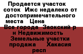 Продается участок 12 соток  Ижс недалеко от достопримечательного места › Цена ­ 1 000 500 - Все города, Заокский р-н Недвижимость » Земельные участки продажа   . Хакасия респ.